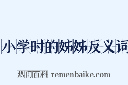 小学时的姊姊反义词是什么意思的图片